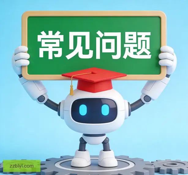 常见问题
